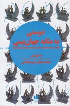 دوستی به مثابه جهان‌بینی: نگرشی نوین به مقوله‌ی دوستی در تمدن اسلامی و سیاست جهانی مرکز فرهنگی آبی شیراز