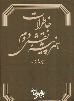 خاطرات هنرپیشه‌ی نقش دوم