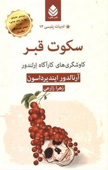 ادبیات پلیسی 13/سکوت قبر