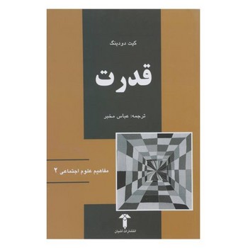 قدرت/مفاهیم علوم اجتماعی 2