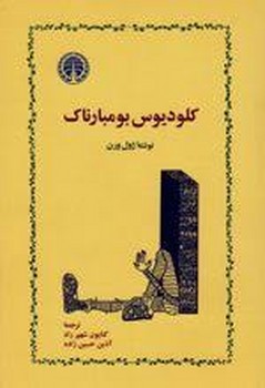 کلودیوس بومبارناک مرکز فرهنگی آبی شیراز