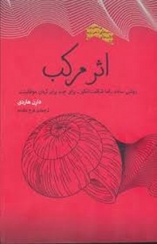 اثر مرکب: روشی ساده اما شگفت انگیز برای چند برابر کردن موفقیتت مرکز فرهنگی آبی شیراز