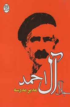 مدیر مدرسه مرکز فرهنگی آبی شیراز