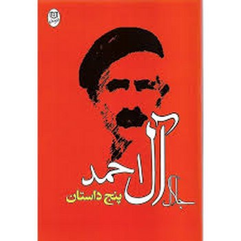 پنج داستان مرکز فرهنگی آبی شیراز