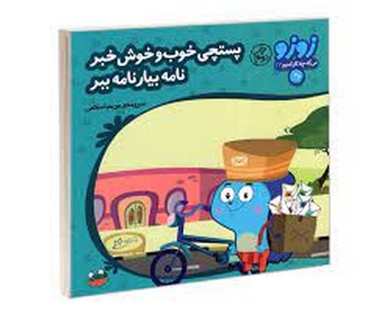 زوزو میگه چه کار کنیم 23: پستچی خوب و خوش خبر نامه بیار نامه ببر