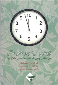 زود پیر می‌شویم دیر عاقل: سی نکته‌ی واقعی که لازم است همین حالا بدانید مرکز فرهنگی آبی شیراز