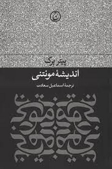 اندیشه‌ی مونتنی مرکز فرهنگی آبی شیراز