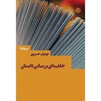 حاشیه ای بر مبانی داستان مرکز فرهنگی آبی شیراز