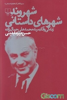 شهروند شهرهای داستانی: زندگی و آثار سیدمحمدعلی جمالزاده مرکز فرهنگی آبی شیراز