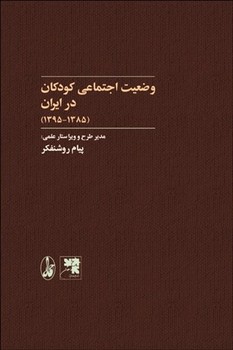 وضعیت اجتماعی کودکان در ایران (1385-1395) مرکز فرهنگی آبی شیراز