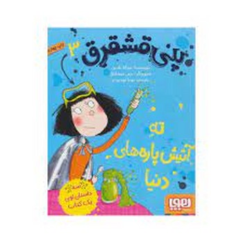 پنی قشقرق 4: فاجعه‌پزِ زبردست مرکز فرهنگی آبی شیراز 3