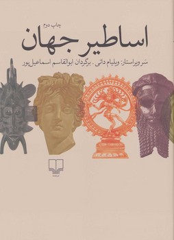 اساطیر جهان مرکز فرهنگی آبی شیراز