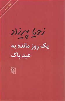 پنی قشقرق 4: فاجعه‌پزِ زبردست مرکز فرهنگی آبی شیراز 4