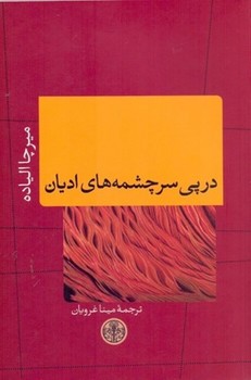 در پی سرچشمه های ادیان مرکز فرهنگی آبی شیراز