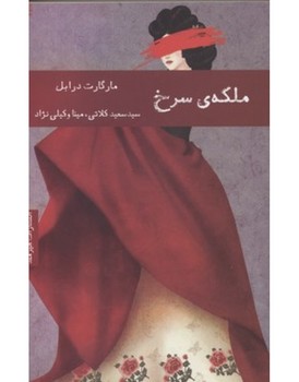 ملکه‎ی سرخ