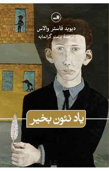 یاد نئون‌بخیر مرکز فرهنگی آبی شیراز