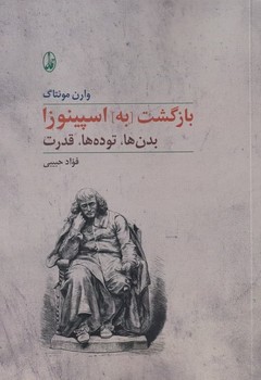 بازگشت به اسپینوزا: بدن‌ها، توده‎‌ها، قدرت مرکز فرهنگی آبی شیراز