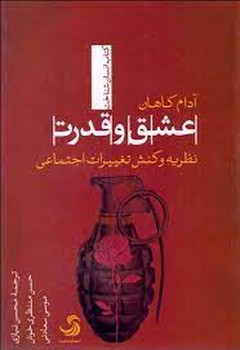 عشق و قدرت؛ نظریه و کنش تغییرات اجتماعی مرکز فرهنگی آبی شیراز