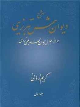 شرح دیوان شمس تبریزی جلد اول مرکز فرهنگی آبی شیراز