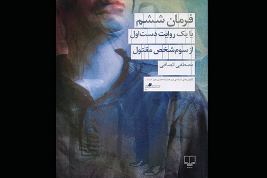 فرمان ششم : یا یک روایت دست اول از سوم شخص مقتول