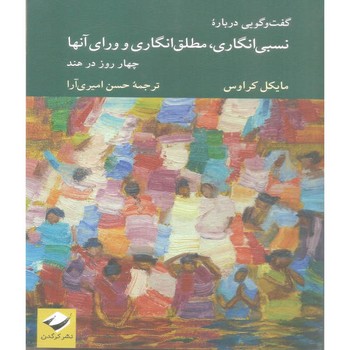 گفت و گویی درباره نسبی انگاری، مطلق انگاری و ورای آنها مرکز فرهنگی آبی شیراز 3