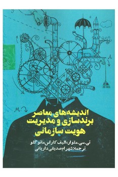 اندیشه‌های معاصر برندسازی و مدیریت هویت سازمانی مرکز فرهنگی آبی شیراز 3