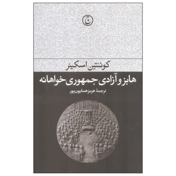 هابز و آزادی جمهوری‌خواهانه مرکز فرهنگی آبی شیراز 3