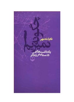 چگونه نمیریم: یادداشت‌هایی در ستایش زندگی مرکز فرهنگی آبی شیراز