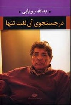 در جستجوی آن لغت تنها مرکز فرهنگی آبی شیراز