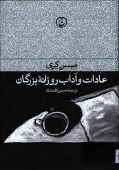 عادات و آداب روزانه‌ی بزرگان (شومیز): چنین کنند بزرگان، چو کرد باید کرد