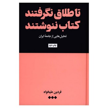 تا طلاق نگرفتند کتاب ننوشتند: تحلیل‌هایی از جامعه ایران مرکز فرهنگی آبی شیراز