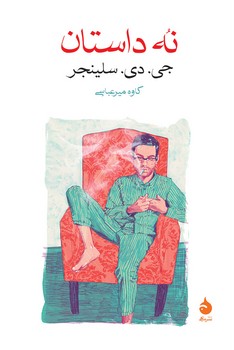 نه داستان مرکز فرهنگی آبی شیراز