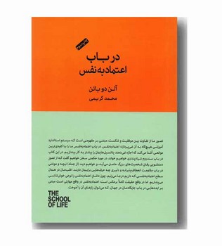 در باب اعتماد به نفس/مجموعه مدرسه زندگی مرکز فرهنگی آبی شیراز