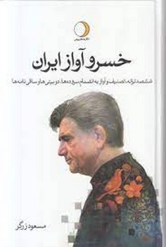 خسرو آواز ایران (2جلدی) مرکز فرهنگی آبی