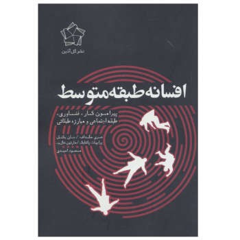 افسانه طبقه متوسط: پیرامون کار، فناوری، طبقه اجتماعی و مبارزه طبقاتی مرکز فرهنگی آبی شیراز