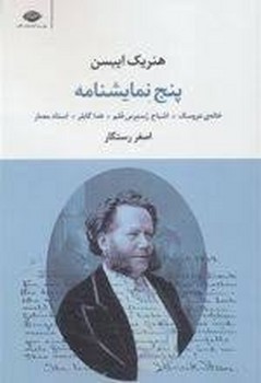 پنج نمایش‌نامه از هنریک ایبسن: خانه‌ی عروسک، اشباح، رسمرس هلم، هدا گابلر، استاد معمار