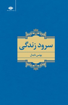 سرود زندگی مرکز فرهنگی آبی شیراز 3