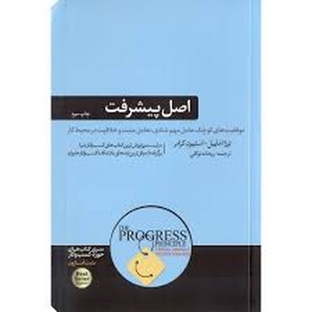 اصل پیشرفت: تاثیر شگفت‌انگیز پیروزی‌های کوچک بر شادی، تعامل مثبت و خلاقیت در محیط کار