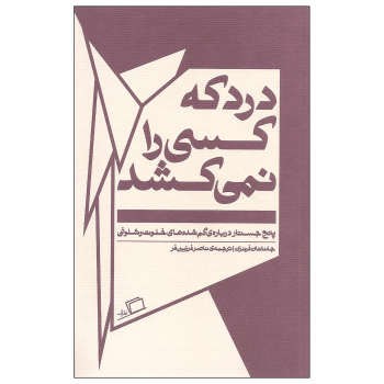 درد که کسی را نمی‌کشد مرکز فرهنگی آبی شیراز 3