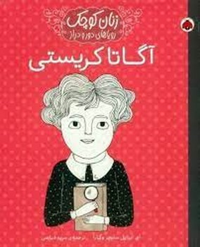 آگاتا کریستی/ زنان کوچک، رویاهای دور و دراز