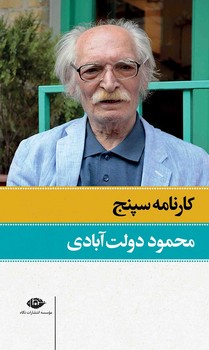 کارنامه سپنج (2 جلدی) مرکز فرهنگی آبی شیراز