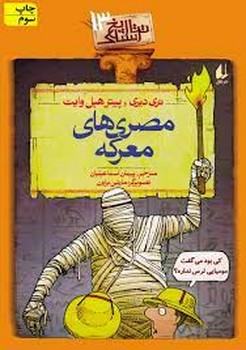 تاریخ ترسناک 13: مصری‌های معرکه مرکز فرهنگی آبی شیراز