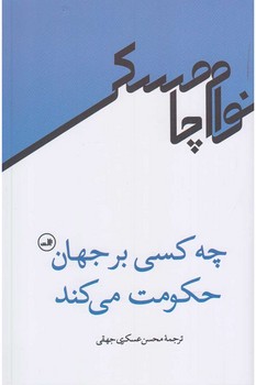 چه کسی بر جهان حکومت می‌کند مرکز فرهنگی آبی شیراز