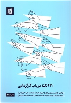 130 نکته در باب کارگردانی مرکز فرهنگی آبی