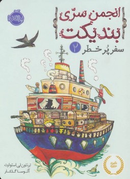 انجمن سری بندیکت 2: سفر پرخطر مرکز فرهنگی آبی