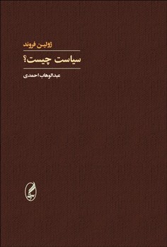 سیاست چیست؟ مرکز فرهنگی آبی شیراز