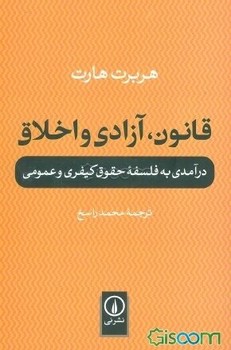 قانون، آزادی و اخلاق: درآمدی به فلسفه‌ی حقوق کیفری و عمومی