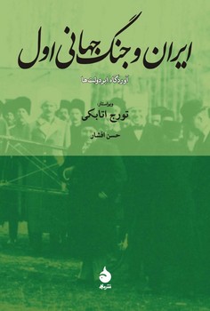 ایران و جنگ جهانی اول: آوردگاه ابردولت‌ها مرکز فرهنگی آبی شیراز