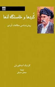 کردها و خاستگاه آنها: روش‌شناسی مطالعات کردی مرکز فرهنگی آبی شیراز 3