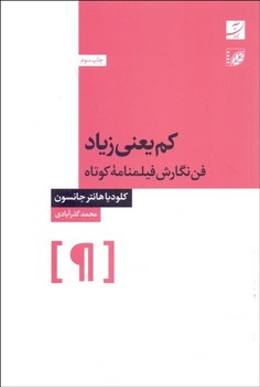 کم یعنی زیاد: فن نگارش فیلمنامه کوتاه مرکز فرهنگی آبی شیراز